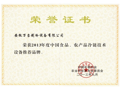 中國(guó)食品、農(nóng)產(chǎn)品冷鏈技術(shù)設(shè)備推薦品牌